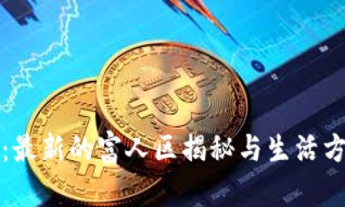 坎帕拉：最新的富人区揭秘与生活方式分析