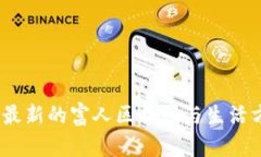 坎帕拉：最新的富人区揭