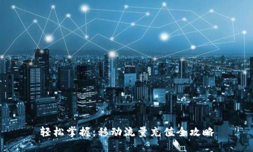 轻松掌握：移动流量充值全攻略