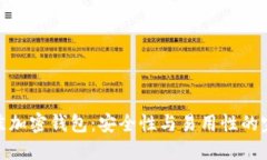 选择最佳加密钱包：安全