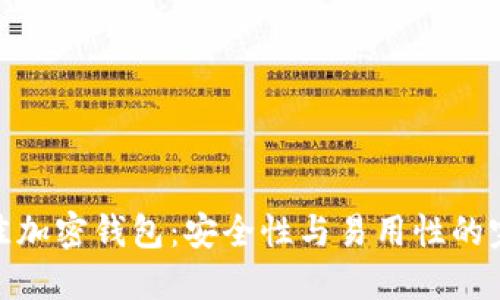 选择最佳加密钱包：安全性与易用性的完美结合
