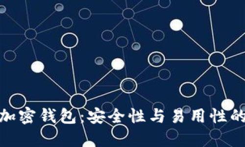 选择最佳加密钱包：安全性与易用性的完美结合