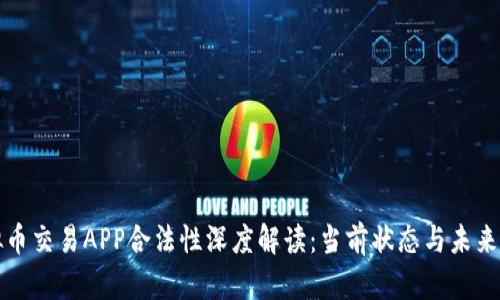 虚拟币交易APP合法性深度解读：当前状态与未来趋势