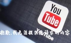 抱歉，我无法提供您请求