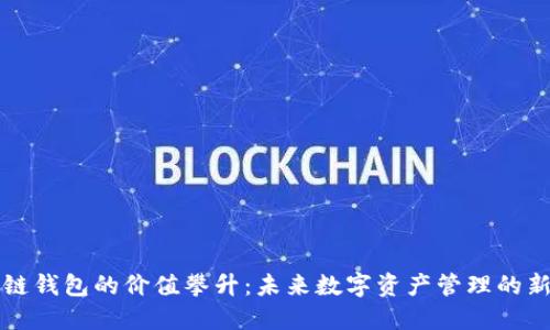 区块链钱包的价值攀升：未来数字资产管理的新趋势
