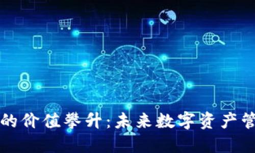 区块链钱包的价值攀升：未来数字资产管理的新趋势