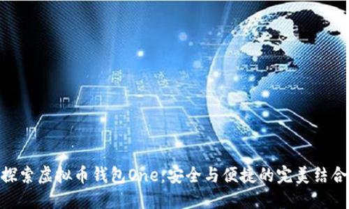 探索虚拟币钱包One：安全与便捷的完美结合