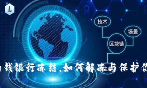 炒币赚的钱银行冻结，如何解冻与保护你的资产？