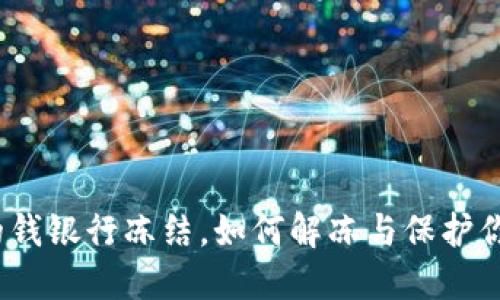 炒币赚的钱银行冻结，如何解冻与保护你的资产？