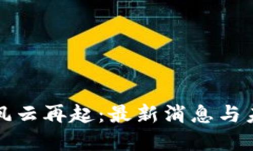 : 币圈风云再起：最新消息与未来展望