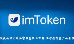 安全便捷的中文版加密钱