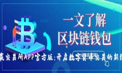 币赢交易所APP官方版：开