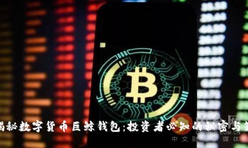 : 揭秘数字货币巨鲸钱包：投资者必知的秘密与策略