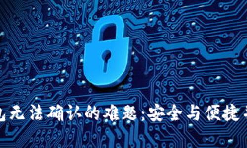 破解虚拟币钱包无法确认的难题：安全与便捷并存的解决方案