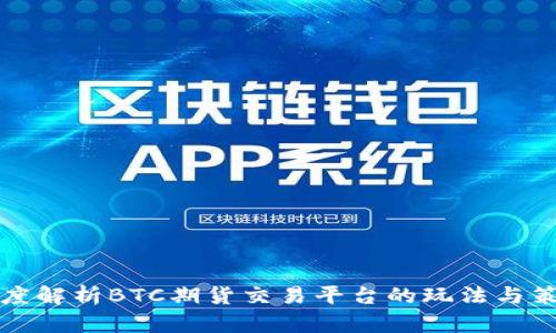 深度解析BTC期货交易平台的玩法与策略