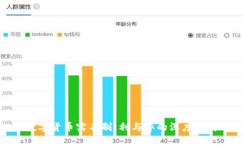 数字货币实名制：利与弊的深度探讨