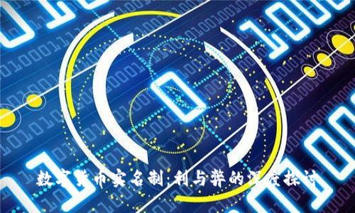 数字货币实名制：利与弊的深度探讨