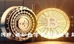 USDT代理：揭秘数字货币的