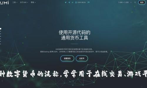 u“u币”全称为“虚拟货币”，是一种数字货币的泛称，常常用于在线交易、游戏平台以及一些移动支付环境中。/u