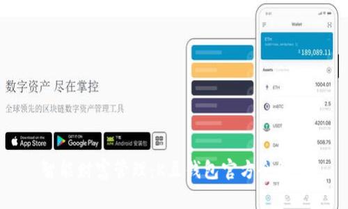 智能财富管理：K豆钱包官方全解读