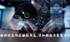 如何找回被盗的区块链钱