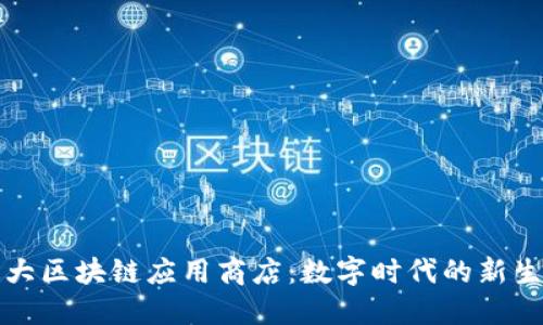 全球最大区块链应用商店：数字时代的新生意模式
