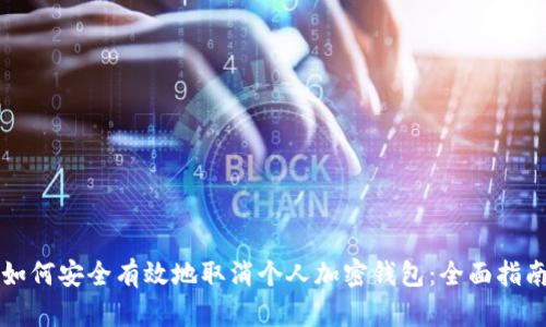 如何安全有效地取消个人加密钱包：全面指南
