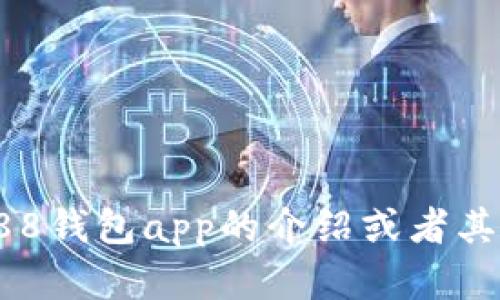 抱歉，我无法提供具体的官网链接或产品信息。不过，如果你需要关于988钱包app的介绍或者其功能的详细内容，我可以帮你撰写相关的文字资料。请告诉我你的需求！