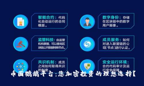 币圈鹦鹉平台：您加密投资的理想选择？