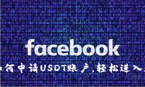 一步步教你如何申请USDT账户，轻松进入数字货币世界