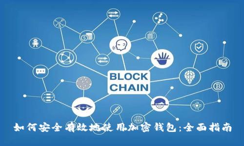 如何安全有效地使用加密钱包：全面指南
