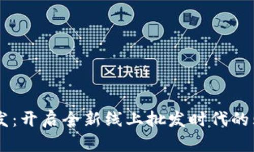 多多批发：开启全新线上批发时代的购物神器
