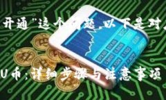 对于“u币怎么开通”这个