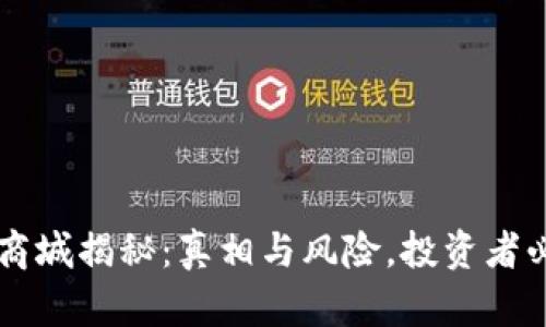 : U商城揭秘：真相与风险，投资者必看！