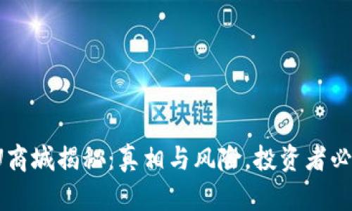 : U商城揭秘：真相与风险，投资者必看！