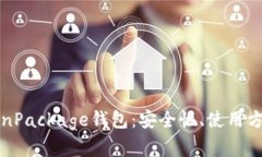 全面解析TokenPackage钱包：