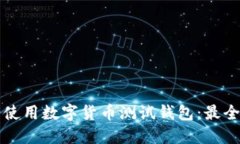 如何安全使用数字货币测
