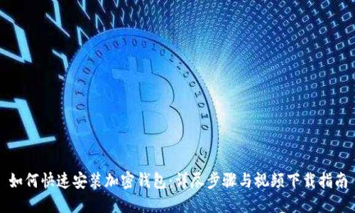 如何快速安装加密钱包：详尽步骤与视频下载指南