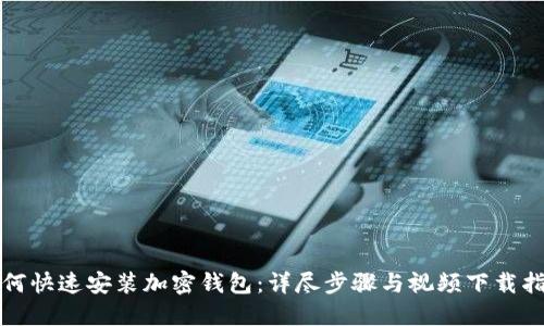 如何快速安装加密钱包：详尽步骤与视频下载指南