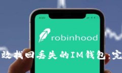如何有效找回丢失的IM钱包