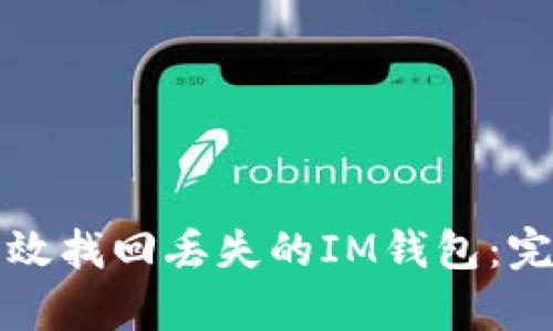 如何有效找回丢失的IM钱包：完整指南