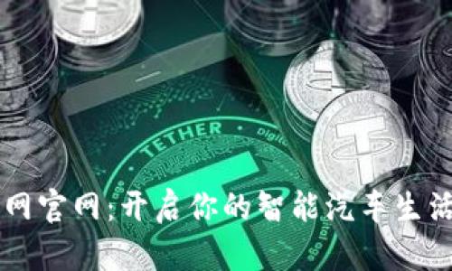 易车网官网：开启你的智能汽车生活之旅