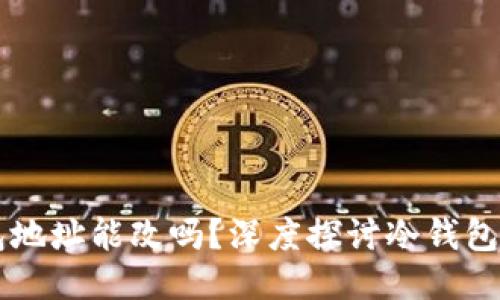 区块链冷钱包地址能改吗？深度探讨冷钱包的特性与使用