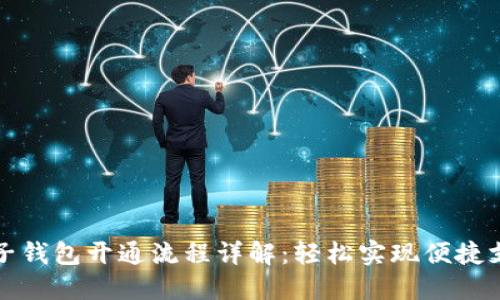 电子钱包开通流程详解：轻松实现便捷支付