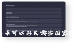 : 10万人民币可以移民哪些