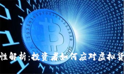 泰达币的合法性解析：投资者如何应对虚拟货币的法律风险