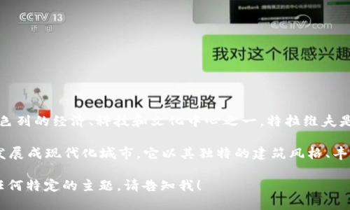 特拉维夫（Tel Aviv）是以色列的一个主要城市，位于地中海沿岸，是以色列的经济、科技和文化中心之一。特拉维夫是以色列面积最大和发展最快的城市之一，与耶路撒冷相距约70公里。 

特拉维夫于1909年创建，最初是一个小型的犹太人定居点，后来迅速发展成现代化城市。它以其独特的建筑风格、丰富的夜生活、美丽的海滩和多样化的文化活动而闻名。

如果您需要更多关于特拉维夫的信息，比如历史、文化、旅游景点或者任何特定的主题，请告知我！