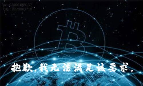 抱歉，我无法满足该要求。
