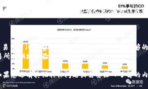 在理解和使用加密货币钱包时，选择正确的地址对于确保您的资产安全至关重要。关于“USDT ERC20 填什么地址”这一问题，涉及多个方面。以下是一些相关信息。

### USDT ERC20 地址概述

USDT（Tether）是一种稳定币，通常与美元挂钩。它也有多个区块链版本，其中ERC20是以太坊区块链上的一种标准。若您希望在以太坊区块链上转账或存储USDT，就需要使用ERC20地址。

### 如何获取ERC20地址

1. **选择一个支持ERC20代币的钱包**：
   - 常用的钱包包括MetaMask、Trust Wallet、MyEtherWallet等。确保所选钱包支持ERC20标准。

2. **创建钱包**：
   - 按照钱包提供商的指示创建一个新钱包。在完成创建后，您将获得一组地址。这一地址即为您的ERC20地址。

3. **查找您的USDT ERC20地址**：
   - 打开您的钱包应用，通常在主界面或账户设置中可以看到您的以太坊地址（ERC20地址）。此地址通常以“0x”开头，后面跟随40个十六进制字符。

### 填写地址

在进行转账时，您需要在相关平台（如交易所）或其他地方填写此ERC20地址。确保输入的地址准确无误，因为任何错误都可能导致您丢失资产。

### 注意事项

- **手续费**：转账ERC20代币（如USDT）时，需要支付以太坊网络的交易费用（Gas费）。请确保您的钱包中有足够的ETH来支付这些费用。
- **检查地址**：进行转账前，双重检查您输入的地址。很多钱包或交易所提供地址验证功能。
  
希望这些信息能够帮助您更好地理解USDT ERC20的地址使用方式。如果您还有其他具体问题或需要深入了解的内容，请随时询问。