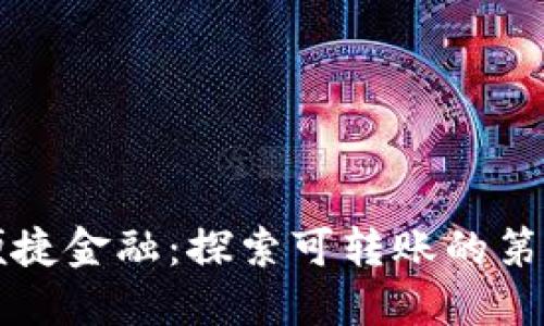 数字时代的便捷金融：探索可转账的第三方支付平台